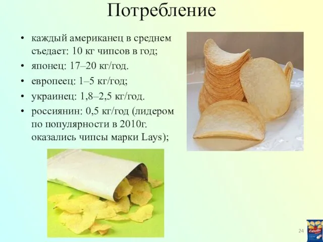 Потребление каждый американец в среднем съедает: 10 кг чипсов в год; японец: