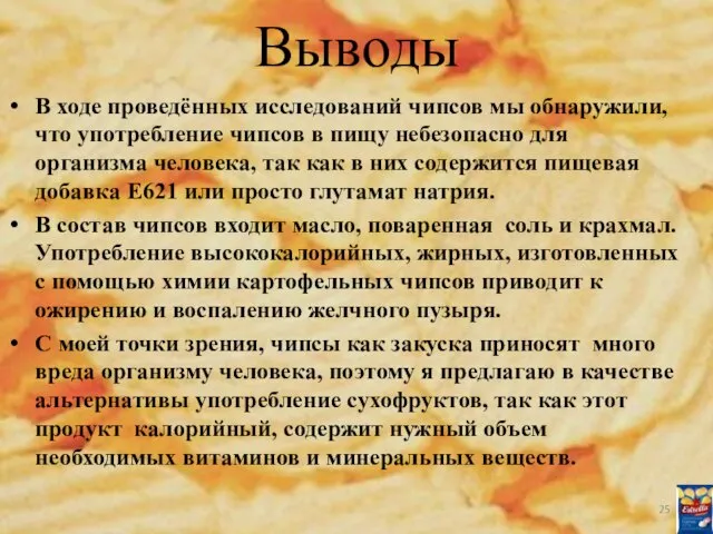 Выводы В ходе проведённых исследований чипсов мы обнаружили, что употребление чипсов в