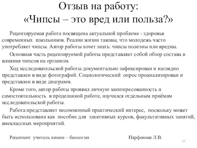 Отзыв на работу: «Чипсы – это вред или польза?» Рецензируемая работа посвящена