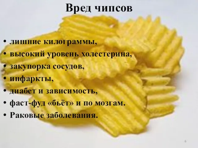 Вред чипсов лишние килограммы, высокий уровень холестерина, закупорка сосудов, инфаркты, диабет и