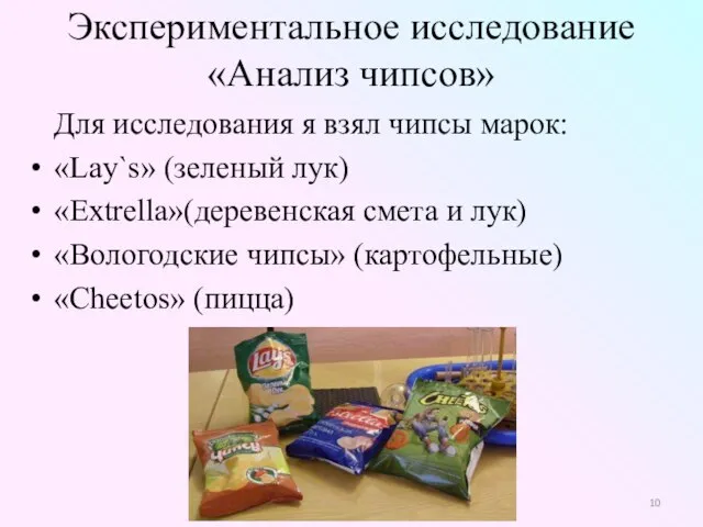 Экспериментальное исследование «Анализ чипсов» Для исследования я взял чипсы марок: «Lаy`s» (зеленый