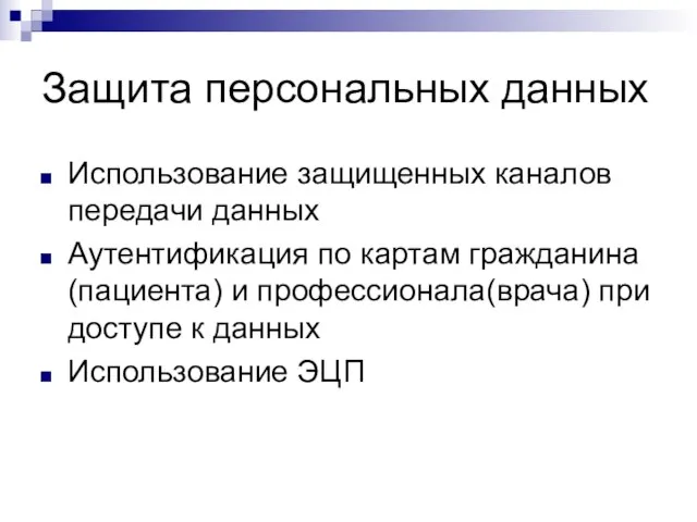 Защита персональных данных Использование защищенных каналов передачи данных Аутентификация по картам гражданина(пациента)