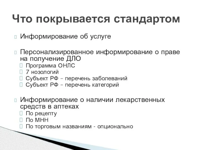 Информирование об услуге Персонализированное информирование о праве на получение ДЛО Программа ОНЛС