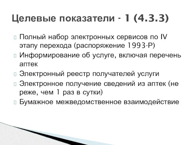 Полный набор электронных сервисов по IV этапу перехода (распоряжение 1993-Р) Информирование об