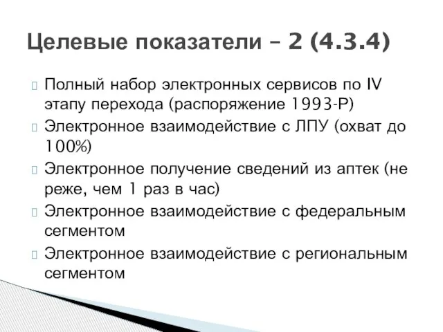 Полный набор электронных сервисов по IV этапу перехода (распоряжение 1993-Р) Электронное взаимодействие