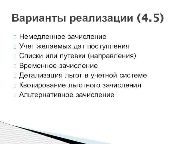 Немедленное зачисление Учет желаемых дат поступления Списки или путевки (направления) Временное зачисление