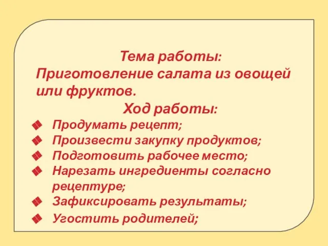 Тема работы: Приготовление салата из овощей или фруктов. Ход работы: Продумать рецепт;