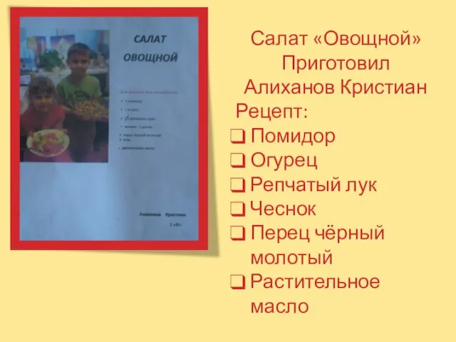 Салат «Овощной» Приготовил Алиханов Кристиан Рецепт: Помидор Огурец Репчатый лук Чеснок Перец чёрный молотый Растительное масло