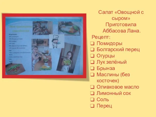 Салат «Овощной с сыром» Приготовила Аббасова Лана. Рецепт: Помидоры Болгарский перец Огурцы