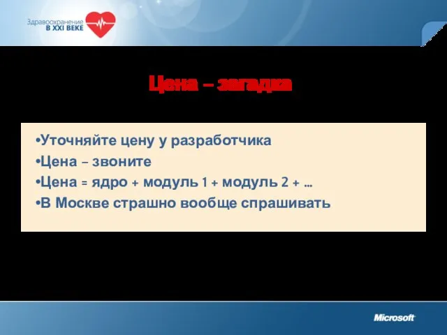 Цена – загадка Уточняйте цену у разработчика Цена – звоните Цена =