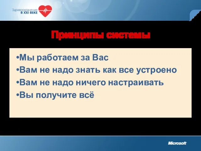 Принципы системы Мы работаем за Вас Вам не надо знать как все