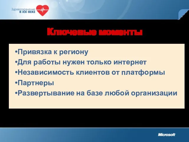 Ключевые моменты Привязка к региону Для работы нужен только интернет Независимость клиентов