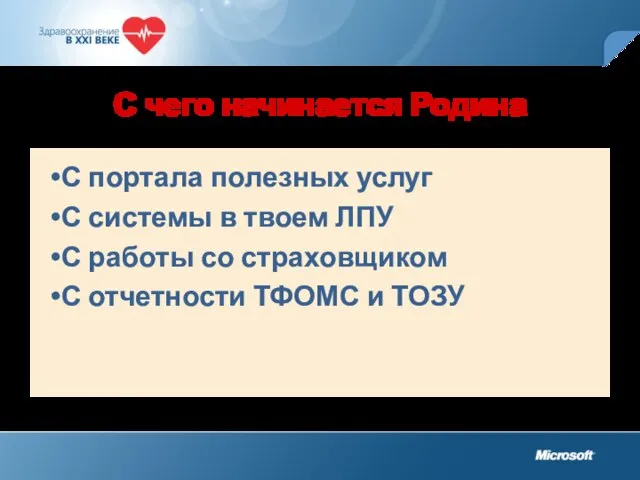 С чего начинается Родина С портала полезных услуг С системы в твоем