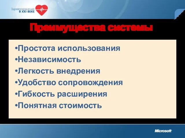 Преимущества системы Простота использования Независимость Легкость внедрения Удобство сопровождения Гибкость расширения Понятная стоимость