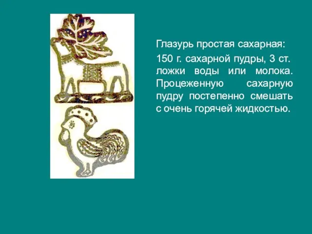 Глазурь простая сахарная: 150 г. сахарной пудры, 3 ст. ложки воды или