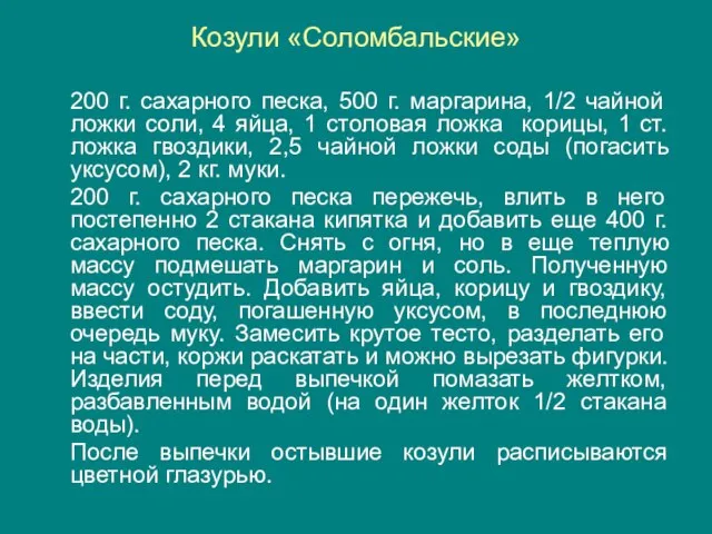 Козули «Соломбальские» 200 г. сахарного песка, 500 г. маргарина, 1/2 чайной ложки