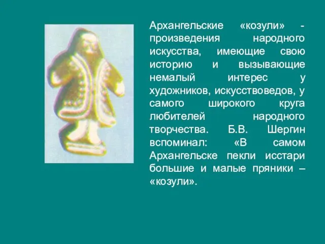Архангельские «козули» - произведения народного искусства, имеющие свою историю и вызывающие немалый