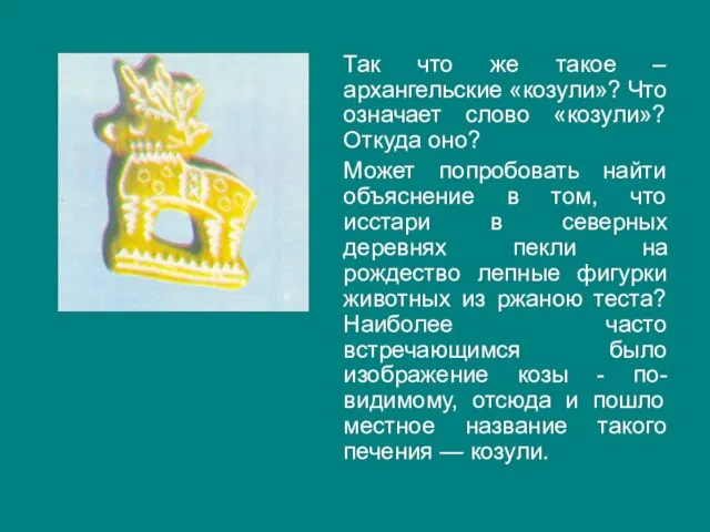 Так что же такое – архангельские «козули»? Что означает слово «козули»? Откуда