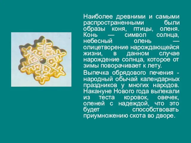 Наиболее древними и самыми распространенными были образы коня, птицы, оленя. Конь —