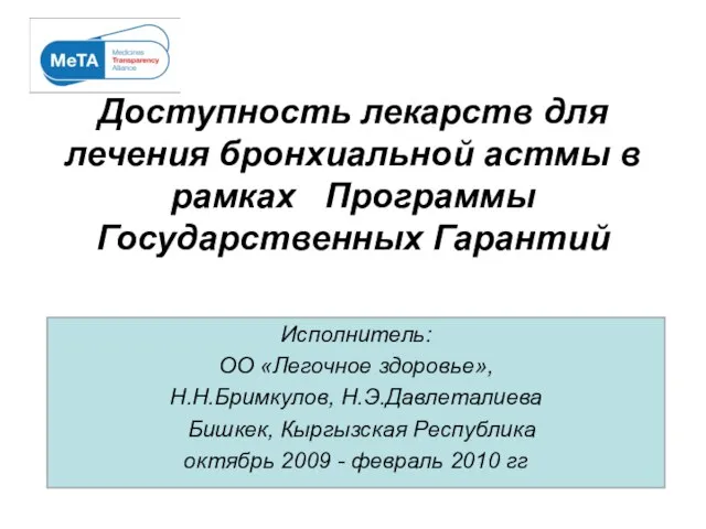 Доступность лекарств для лечения бронхиальной астмы в рамках Программы Государственных Гарантий Исполнитель: