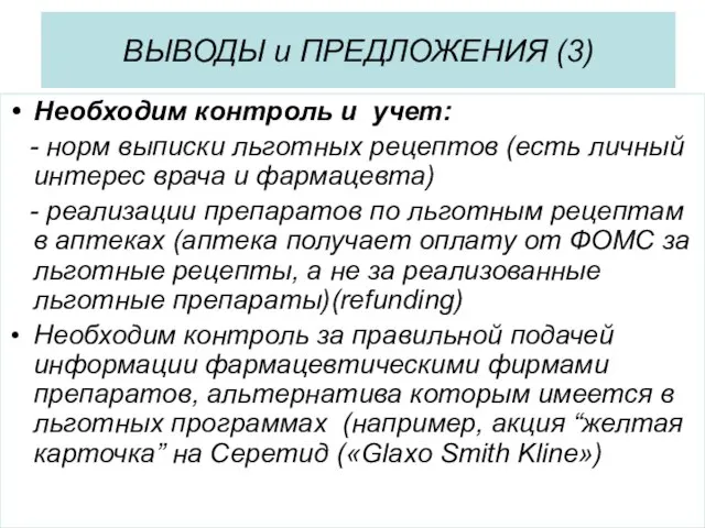 Необходим контроль и учет: - норм выписки льготных рецептов (есть личный интерес