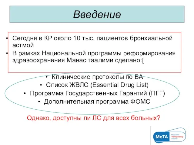 Введение Сегодня в КР около 10 тыс. пациентов бронхиальной астмой В рамках