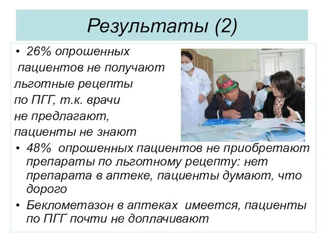 Результаты (2) 26% опрошенных пациентов не получают льготные рецепты по ПГГ, т.к.