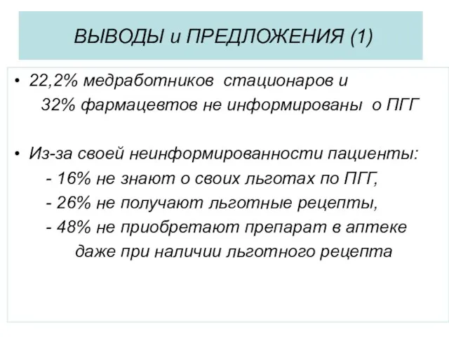 ВЫВОДЫ и ПРЕДЛОЖЕНИЯ (1) 22,2% медработников стационаров и 32% фармацевтов не информированы