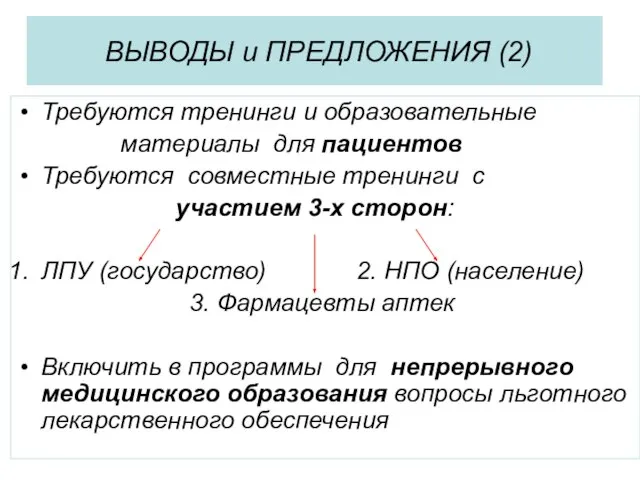 ВЫВОДЫ и ПРЕДЛОЖЕНИЯ (2) Требуются тренинги и образовательные материалы для пациентов Требуются