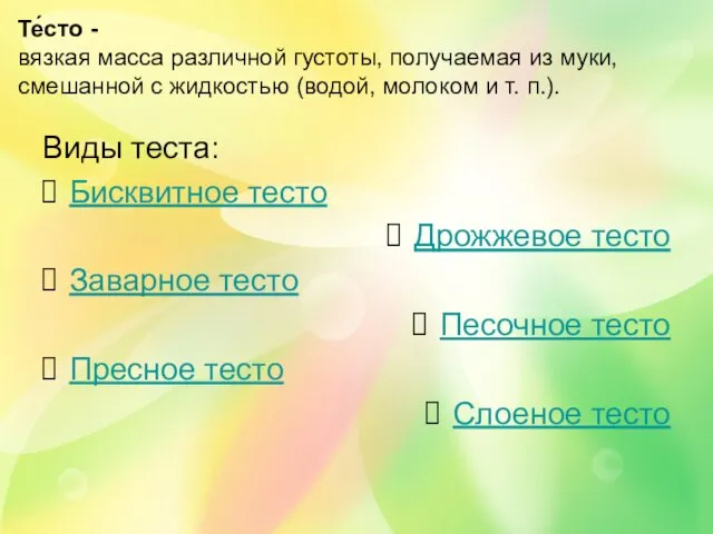 Те́сто - вязкая масса различной густоты, получаемая из муки, смешанной с жидкостью