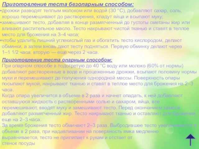 Приготовление теста безопарным способом: дрожжи разводят теплым молоком или водой (30 °С),