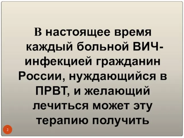 В настоящее время каждый больной ВИЧ-инфекцией гражданин России, нуждающийся в ПРВТ, и