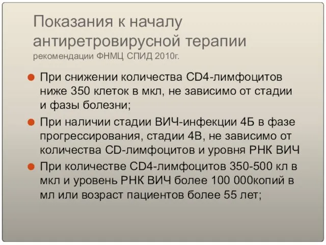 Показания к началу антиретровирусной терапии рекомендации ФНМЦ СПИД 2010г. При снижении количества