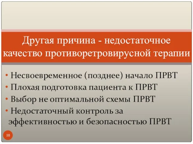 Несвоевременное (позднее) начало ПРВТ Плохая подготовка пациента к ПРВТ Выбор не оптимальной