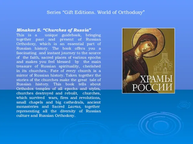 Minakov S. “Churches of Russia” This is a unique guidebook, bringing together