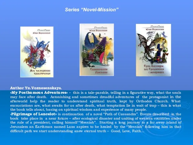 Author Yu.Voznesenskaya. «My Posthumous Adventures» - this is a tale-parable, telling in