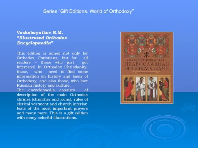 Series “Gift Editions. World of Orthodoxy” Voskoboynikov B.M. “Illustrated Orthodox Encyclopaedia” This