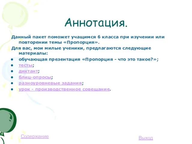 Аннотация. Данный пакет поможет учащимся 6 класса при изучении или повторении темы