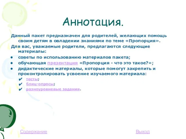 Аннотация. Данный пакет предназначен для родителей, желающих помощь своим детям в овладении