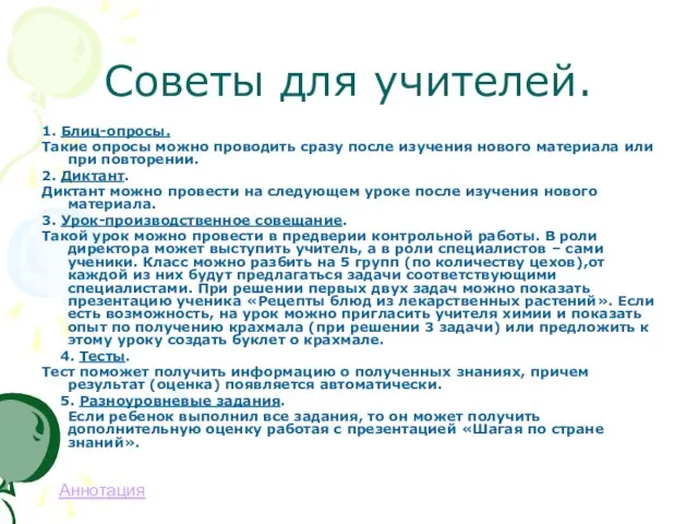 Советы для учителей. 1. Блиц-опросы. Такие опросы можно проводить сразу после изучения