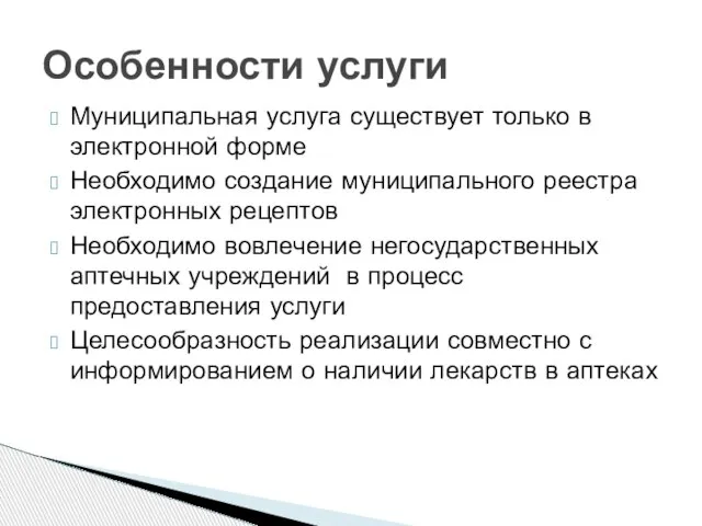 Муниципальная услуга существует только в электронной форме Необходимо создание муниципального реестра электронных