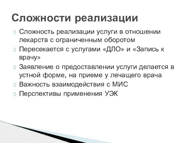 Сложность реализации услуги в отношении лекарств с ограниченным оборотом Пересекается с услугами