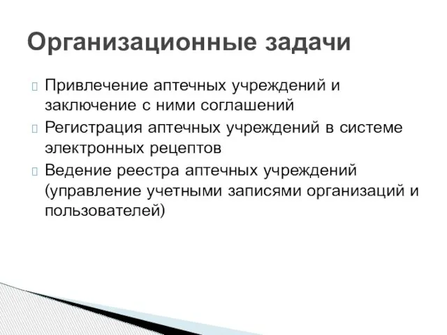 Привлечение аптечных учреждений и заключение с ними соглашений Регистрация аптечных учреждений в