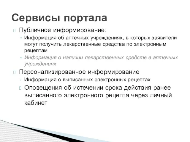 Публичное информирование: Информация об аптечных учреждениях, в которых заявители могут получить лекарственные