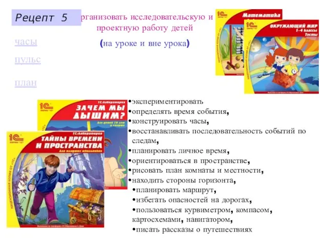 экспериментировать определять время события, конструировать часы, восстанавливать последовательность событий по следам, планировать