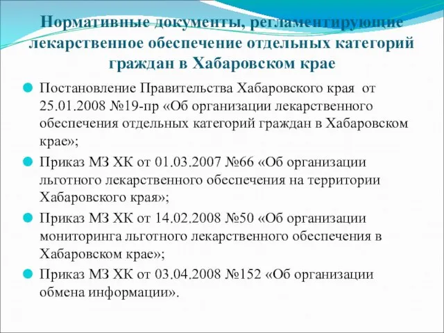 Нормативные документы, регламентирующие лекарственное обеспечение отдельных категорий граждан в Хабаровском крае Постановление