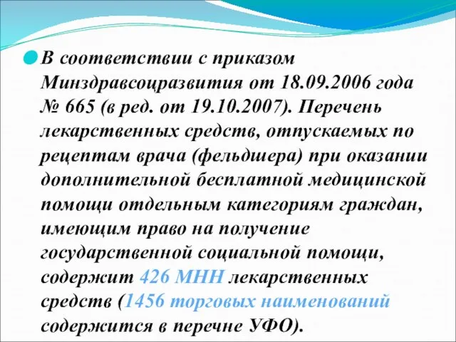 В соответствии с приказом Минздравсоцразвития от 18.09.2006 года № 665 (в ред.