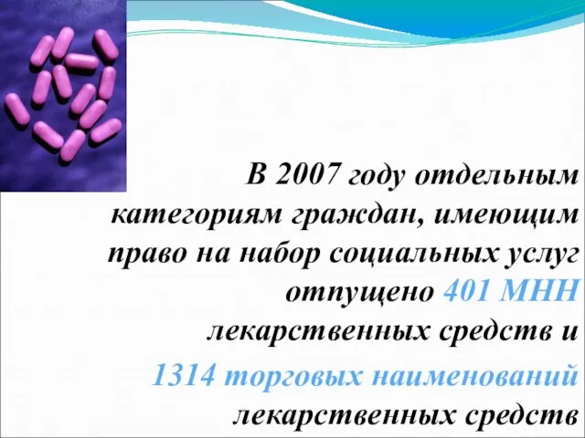 В 2007 году отдельным категориям граждан, имеющим право на набор социальных услуг