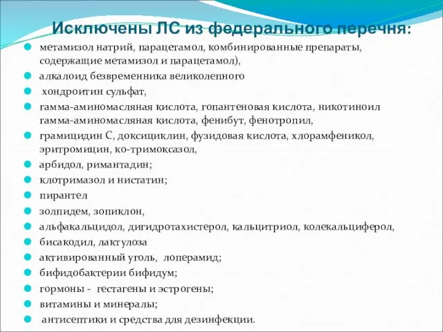 Исключены ЛС из федерального перечня: метамизол натрий, парацетамол, комбинированные препараты, содержащие метамизол