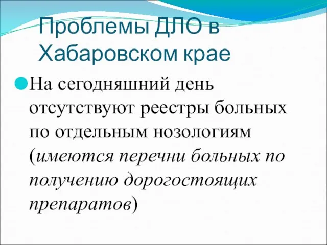 Проблемы ДЛО в Хабаровском крае На сегодняшний день отсутствуют реестры больных по